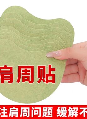 正品艾草贴肩周颈椎肩颈热敷贴肩周不适护肩保暖专用外用膏贴