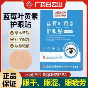 白云山蓝莓叶黄素护眼贴缓解眼疲劳儿童成人老人学生熬夜黑眼圈