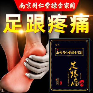南京同仁堂足跟痛贴脚底板脚后跟疼痛专用非足底筋膜炎跟腱炎骨刺