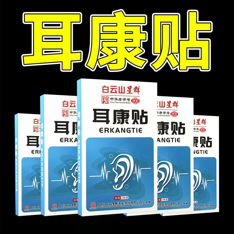 耳康贴12贴可搭听力下降神经性脑鸣耳鸣耳堵耳聋膏药贴白云山