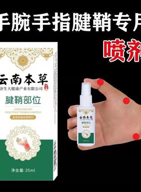 腱鞘大拇指手指手腕筋骨疼痛腱鞘伸曲困难关节用腱鞘部位喷剂