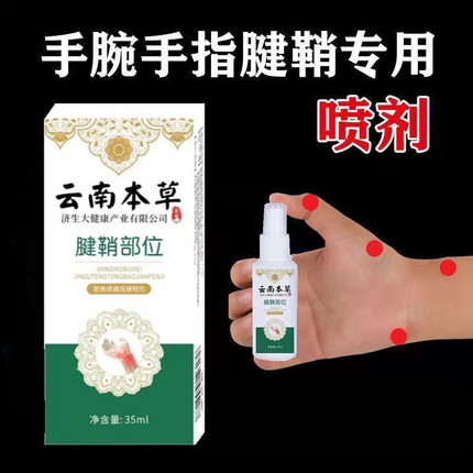 腱鞘大拇指手指手腕筋骨疼痛腱鞘伸曲困难关节用腱鞘部位喷剂