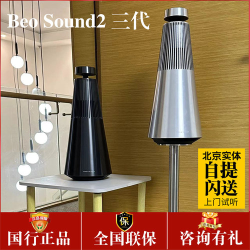 B&O Beo Sound2 3rd 三代无线蓝牙家用音响低音炮HiFi家庭bo音箱