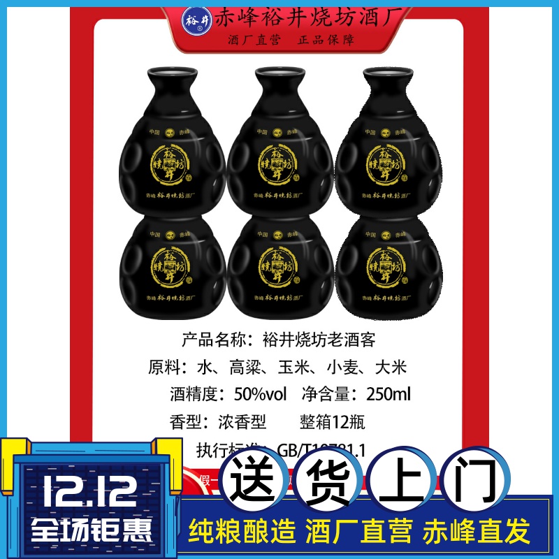 裕井烧坊酒老酒客50度浓香型250ml固态法白酒整箱12瓶