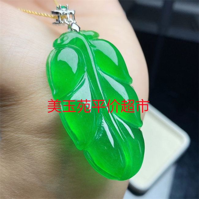 冰透满绿马来玉叶子吊坠金枝玉叶图片