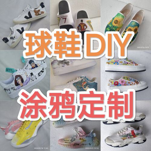 手绘帆布鞋球鞋拖鞋DIY涂鸦空军一号diy改色篮球鞋板鞋卡通定制
