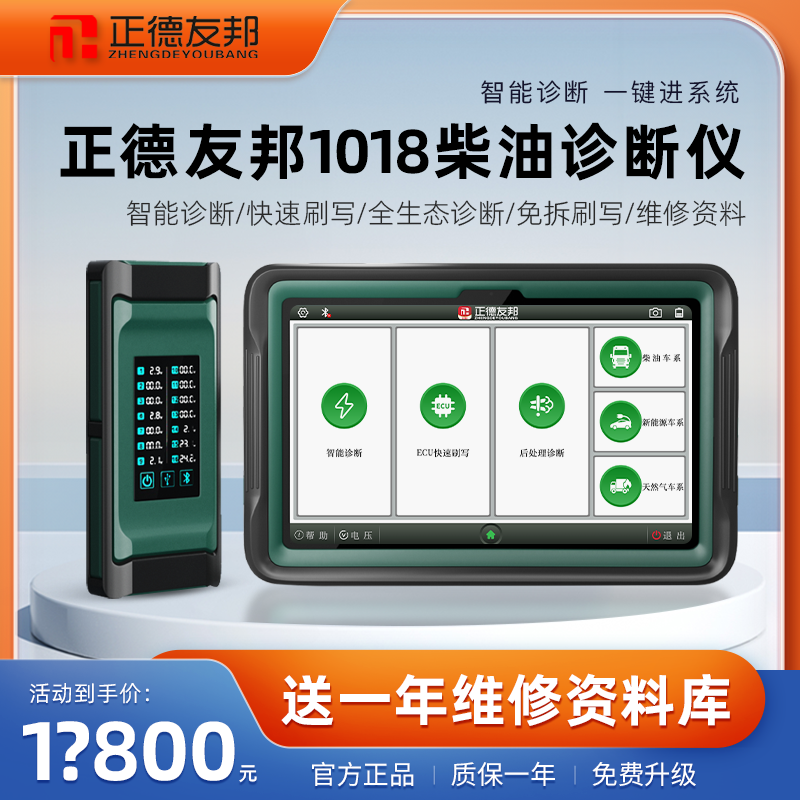 正德友邦1018柴油车诊断仪