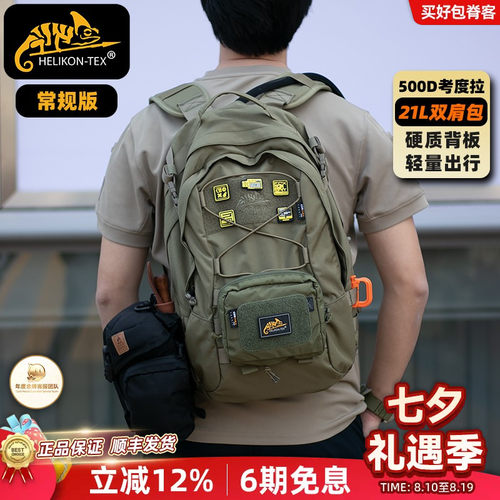 HelikonEDC21L户外日常背包