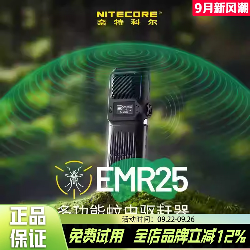 NITECORE奈特科尔emr25超声波便携式露营基孔肯雅热多功能驱蚊器