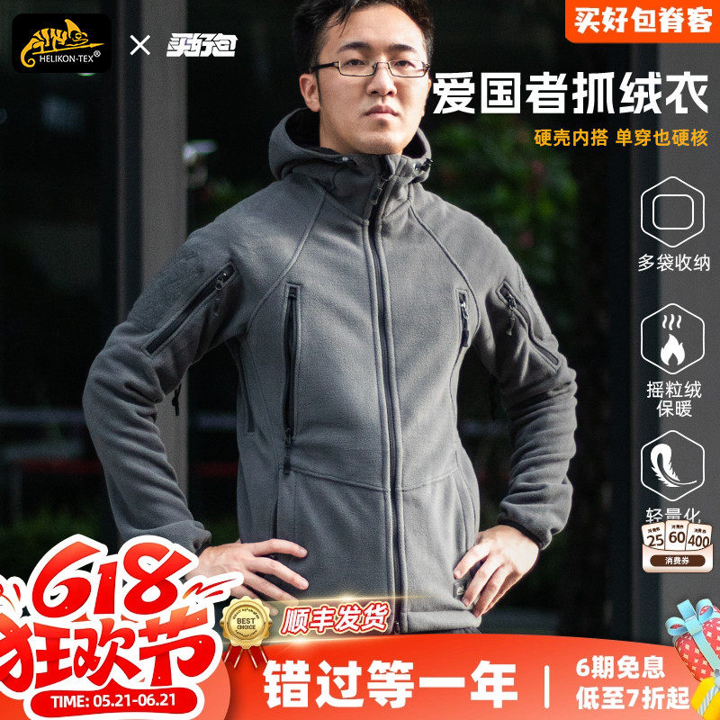 Helikon赫利肯爱国者户外抓绒衣二代秋冬日常保暖战术夹克男外套