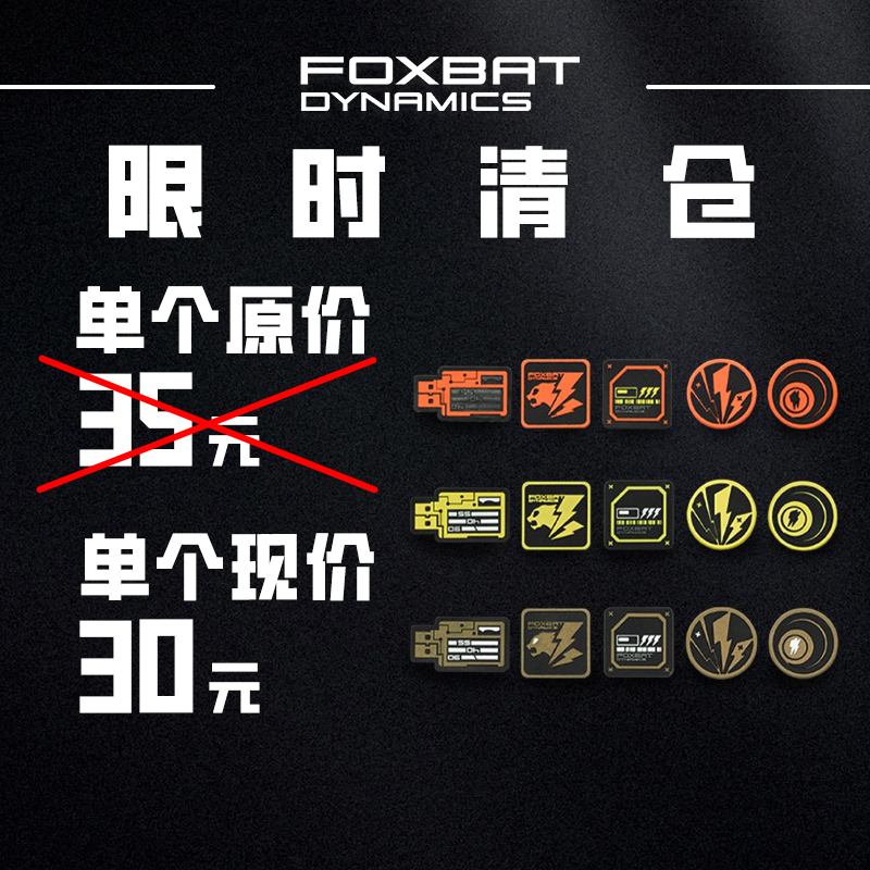 FOXBAT-狐蝠工业魔术贴章