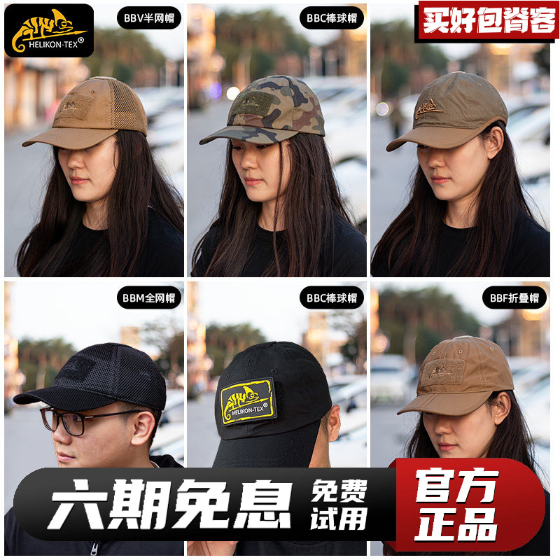 Helikon赫利肯BBC棒球帽滚边帽户外半网遮阳鸭舌帽折叠帽战术帽