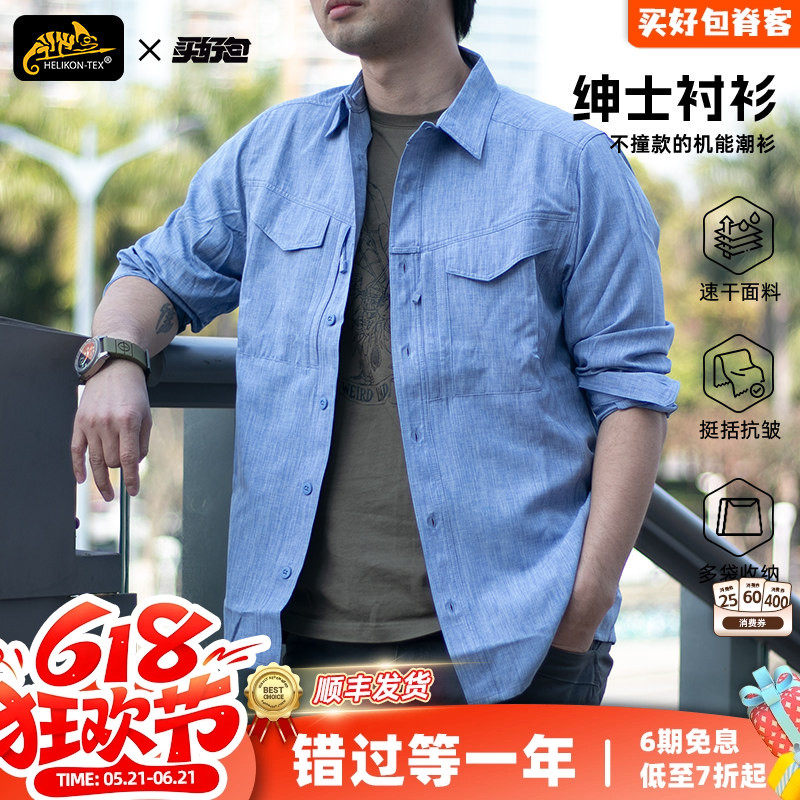 Helikon 赫利肯战术衬衫男春秋户外休闲上衣透气长袖后卫绅士衬衣
