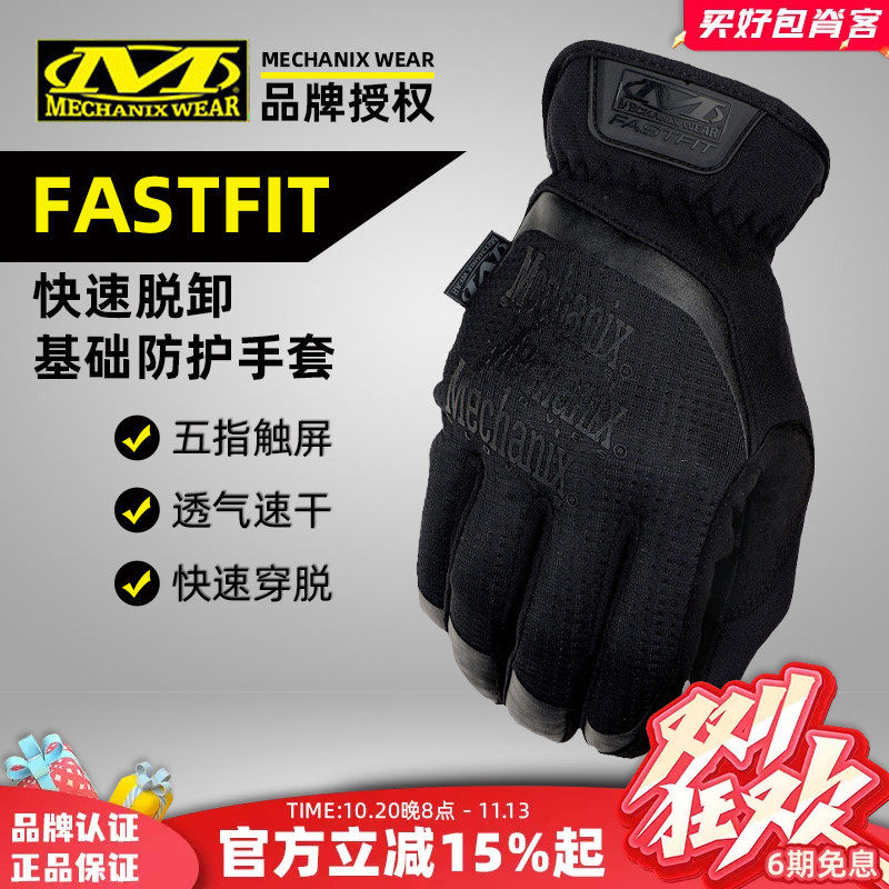 美国Mechanix超级技师FastFit战术手套户外快脱触屏耐磨开车全指