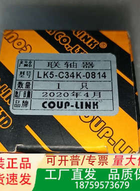 联轴器LK5-C34K-0814联轴器 1个 议价！议价