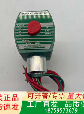 8320G172 24VDC ASCO电磁阀正品议价