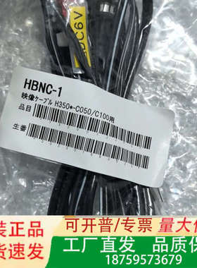 HBNC-1 映像线缆 H350-C050/C100用议价