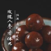 玫瑰香体丸 气皿调理舒肝解郁洁净肤色排除浊气26颗