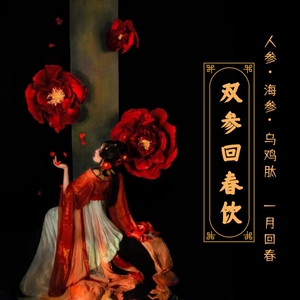 2.0版 30天焕发新机！海参人参乌鸡肽双参养颜液气血宫寒无糖50ml
