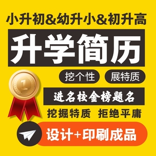 小升初简历制作个人定制学生升学简历设计小学生简历模板男孩女孩