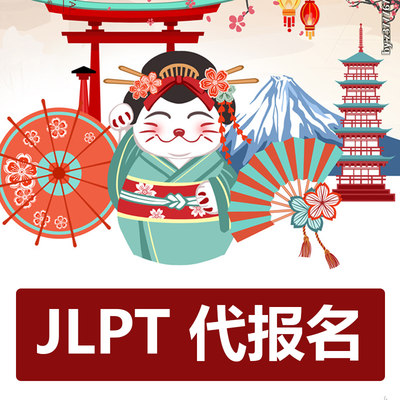 A-JLPT日语代报N1N2N3N4N5等级考试代日语报名抢注册考位捡漏咨询