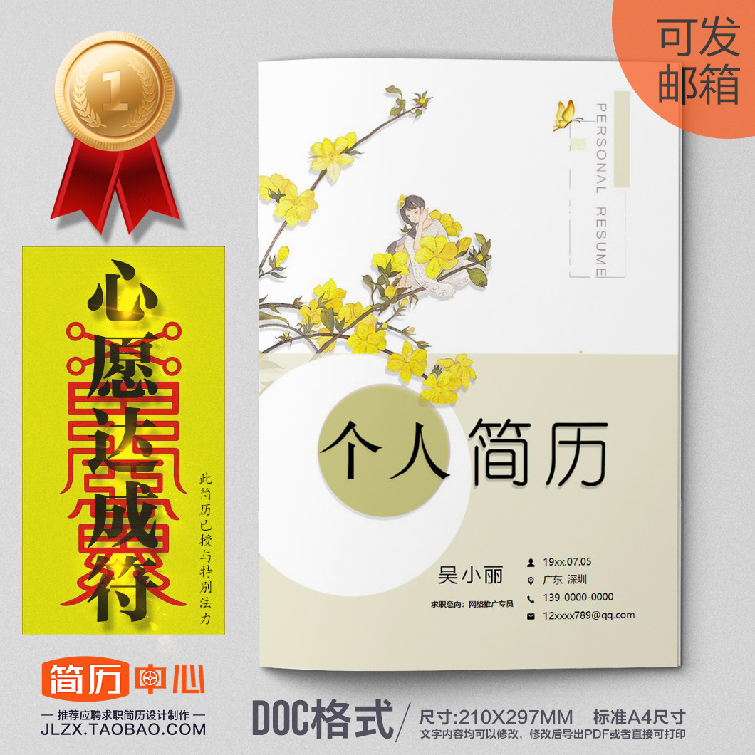 个性浅黄网络推广专员个人求职简历套装模版doc