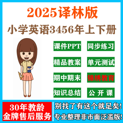 2025译林版小学英语课件ppt教案3456年级上下册试卷优质公开课