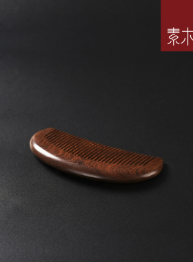 素木 黑丝檀木梳子 大小号小木梳按摩梳 木头梳子 整木料HST-10-1