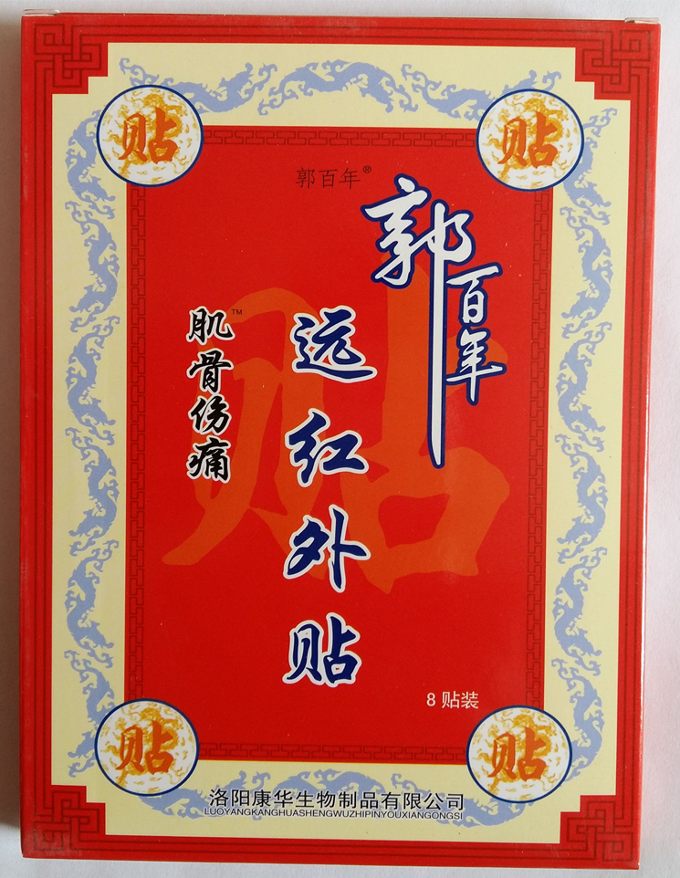 郭百年膏药颈肩腰腿痛