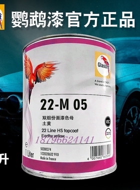 鹦鹉22双组分面漆A172鲜红A346深红A423紫罗兰M05土黄M06棕红M146