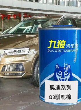 汽车成品漆钣金色漆翻新改色漆一汽奥油漆迪波尔多红驯鹿棕水晶银