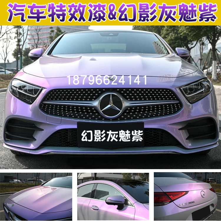 杜邦特效漆幻影灰魅紫高彩度紫珍珠变色龙漆汽车翻新改色定制面漆