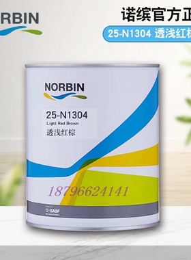 诺缤色母N1304透浅红棕N1305透亮红N1306淡红N1307紫罗兰红N1308
