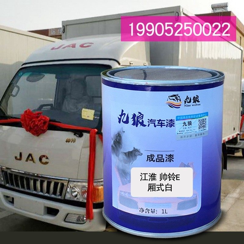 九狼货车漆江改淮色帅铃e厢式白330栏板蓝h330栏板红厢式白喷烤漆