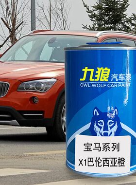 九狼汽车改色漆华晨宝油漆马X1巴伦西亚橙地中海蓝矿石灰开士米银