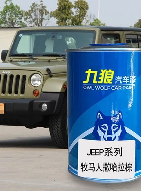 九狼汽车改色漆JEE油漆P牧马人撒哈拉棕色熔岩红色秋叶橙色森林绿