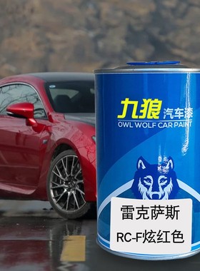 九狼汽车成品翻新漆雷克萨油漆斯RC-F晶亮白色炙橙色炫红色蓝焰色