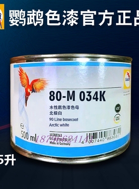 鹦鹉90底色漆色母M034K北极白M200K太阳橙M320K火红M351K岩浆珍珠