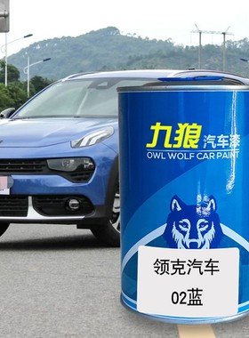 九狼汽车成品漆翻新全喷补漆改色漆领油漆克02红色灰色蓝色能量紫
