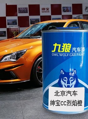 汽车喷烤漆翻新改色漆北油漆京汽车烈焰橙色墨玉黑珠光白格陵兰白
