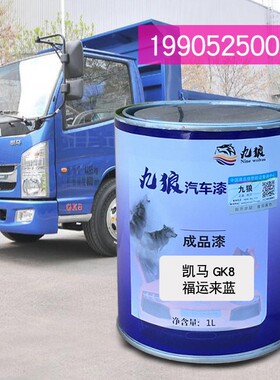 九狼自卸车漆凯改色马GK8福运来蓝色绿色凯捷GM3红色GM6蓝色补漆