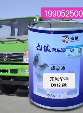 九狼自卸车漆东改风华色神D912绿T1绿色蓝色T3红色自喷漆原厂漆号
