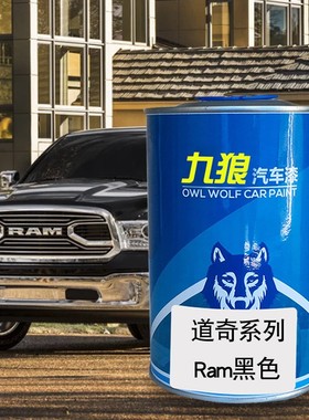 九狼汽车成品漆翻新改色漆修理厂道油漆奇Ram黑色红色灰色银色