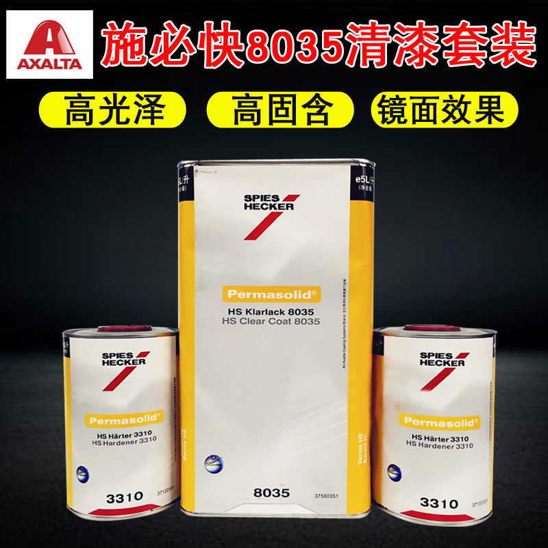 杜邦施必快高浓清漆HS8035艾仕得光油抗划痕镜面罩光漆3315固化剂