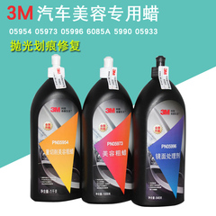 3M抛光蜡研磨蜡汽车划痕蜡M05973蜡美容粗蜡细PN05996镜面处理剂