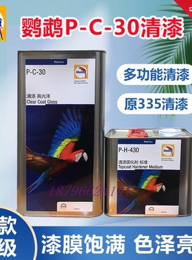 巴斯夫鹦鹉PC-30高效高光泽清漆代替335清漆固化剂套装高硬修补漆