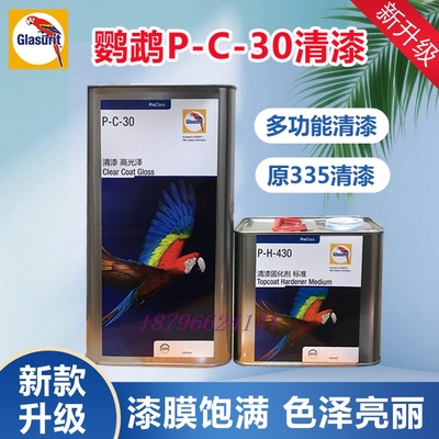 巴斯夫鹦鹉PC-30高效高光泽清漆代替335清漆固化剂套装高硬修补漆