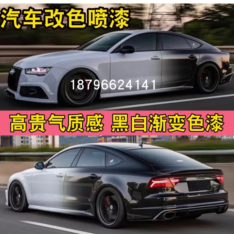 德国鹦鹉面漆白变黑渐变色汽车漆定制改色网红个性喷漆高光摩托车