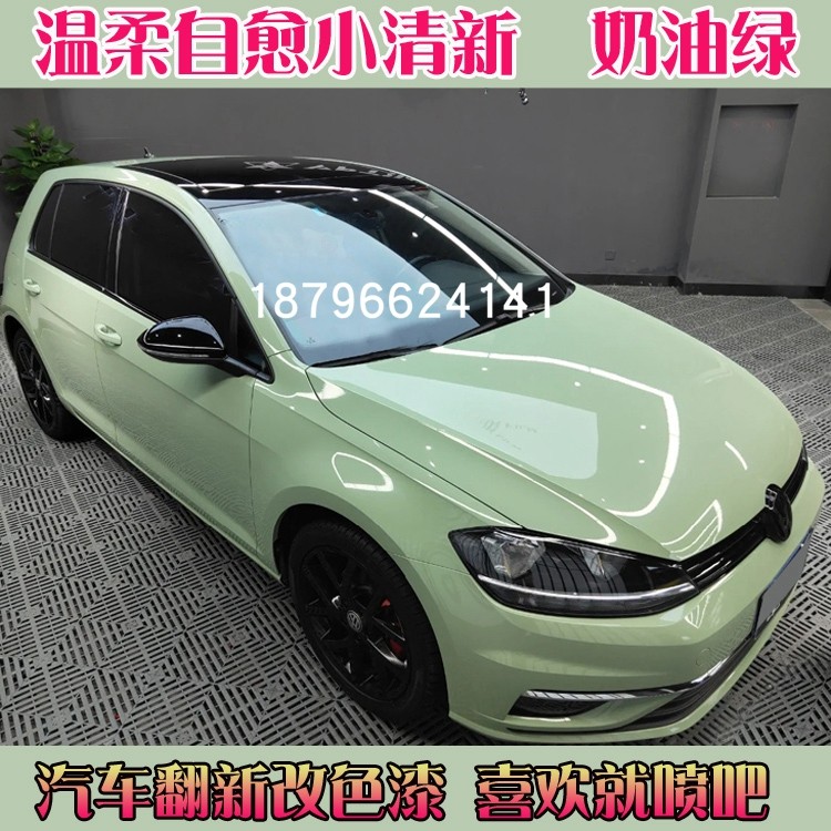 鹦鹉面漆汽车漆奶油绿颜色漆浅绿色车漆定制改色翻新网红潮流配色