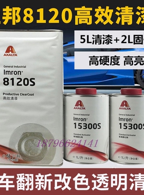 杜邦8120S清漆15300S固化剂15320S 15310S艾仕得高效涂料烤漆光油